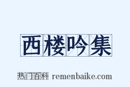 西楼吟集是什么意思的图片